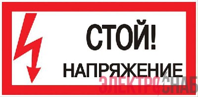 Знак &amp;quot;Стой! Напряжение&amp;quot; 100х200мм EKF an-3-05