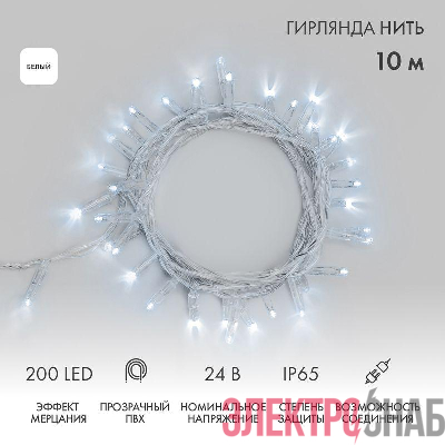 Гирлянда светодиодная "Нить" 10м 200LED бел. 24В IP65 эффект мерцания провод ПВХ прозр. соединяется нужен трансформатор 531-100/531-200 Neon-Night 305-395
