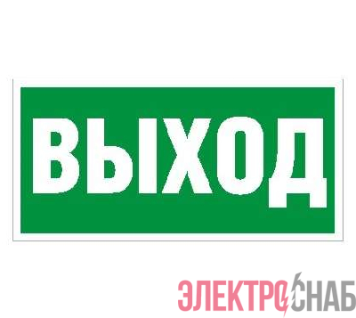 Пиктограмма "Выход" ПЭУ 010 242х50 PC-M (уп.2шт) СТ 2501002160