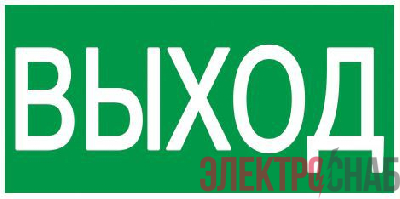 Этикетка самоклеящаяся 100х50мм "Выход" IEK YPC30-105V