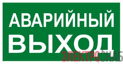 Знак "АВАРИЙНЫЙ ВЫХОД" 150х300мм PROxima EKF an-5-04