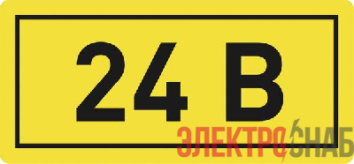 Наклейка "24В" 10х15мм EKF an-2-03