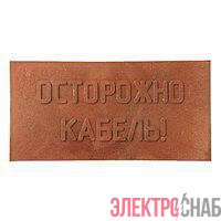 Плита для закрытия кабеля ПЗК &quot;ОСТОРОЖНО КАБЕЛЬ&quot; 240х480х16 красн. SPP 240