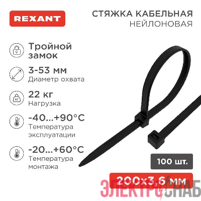 Хомут кабельный 3.6х200 тройной замок нейл. черн. (уп.100шт) Rexant 67-0201