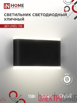 Светильник светодиодный ДБУ LINES-15B 15Вт 3000К IP54 уличный черн. IN HOME 4690612053936