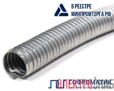 Металлорукав Р3-ЦА 25 d25мм без протяжки (уп.50м) ГОФРОМАТИК zeta42508