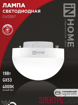 Лампа светодиодная LED-GX53SF-VC 18Вт 230В 4000К 1800лм IN HOME 4690612056142