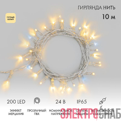 Гирлянда светодиодная "Нить" 10м 200LED тепл. бел. 24В IP65 эффект мерцания провод ПВХ прозр. соединяется нужен трансформатор 531-100/531-200 Neon-Night 305-396