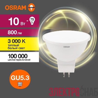 Лампа светодиодная LED G3 Value LVMR1675 10SW/830 10Вт софит матовая 3000К тепл. бел. GU5.3 800лм 230В 10х1RU OSRAM 4058075582873