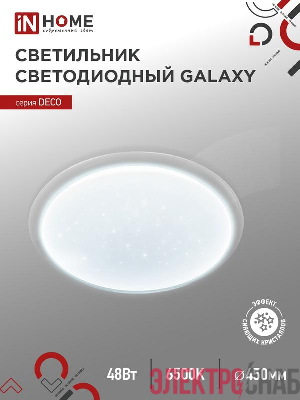Светильник светодиодный DECO GALAXY 48Вт 6500К 4320лм 230В 450х68мм IN HOME 4690612052502