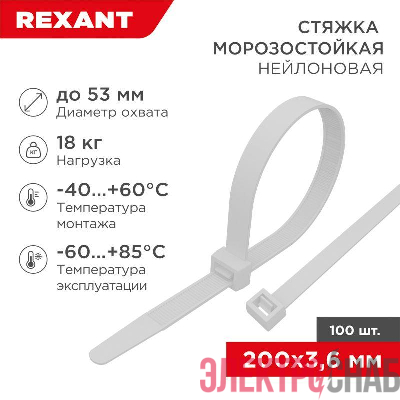 Хомут 3.6х200мм морозостойкий бел. (уп.100шт) Rexant 87-0200