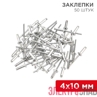 Заклепка 4.0х10 (уп.50шт) Rexant 12-5353