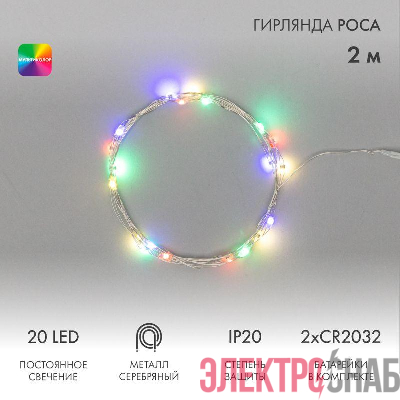 Гирлянда светодиодная &amp;amp;amp;amp;amp;amp;amp;amp;amp;amp;amp;amp;amp;quot;Роса&amp;amp;amp;amp;amp;amp;amp;amp;amp;amp;amp;amp;amp;quot; 2м 20LED мультиколор 0.1Вт IP20 тонкий батарейный блок элементы питания 2хCR2032 (в компл.) Neon-Night 303-009-1