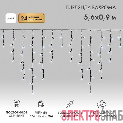 Гирлянда светодиодная "Айсикл" (бахрома) 5.6х0.9м 240LED бел. 16Вт 230В IP67 провод каучук черн. Neon-Night 255-245