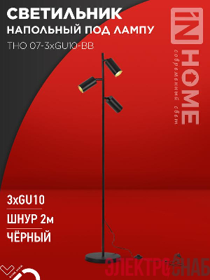 Светильник ТНО 07-3хGU10-BB 230В торшер напольн. под лампу черн. плафон/черн. корпус IN HOME 4690612057019