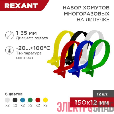 Набор хомутов MGT-150 12х150 многораз. на липучке разноцвет. 12шт Rexant 07-7150