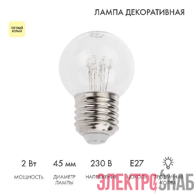 Лампа светодиодная 1Вт шар d45 6LED прозрачная тепл. бел. E27 эффект лампы накаливания Neon-Night 405-126