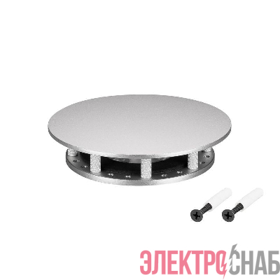 Крепление MOONLIGHT-BASE-ROUND-D18-S Silver металл Arlight 046084