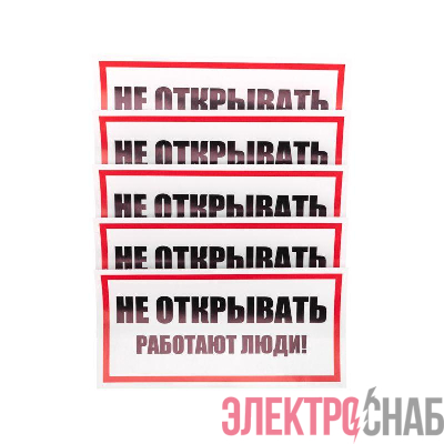 Наклейка знак электробезопасности "Не открывать! Работают люди" 100х200мм Rexant 55-0012