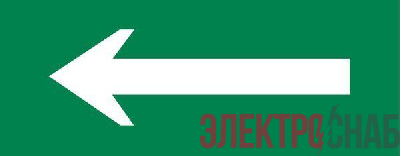 Пиктограмма &quot;Стрелка&quot; 320х120мм (для EXIT SAFEWAY-40) EKF pkal-04-02
