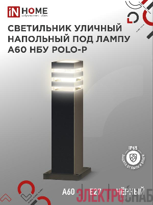 Светильник НБУ POLO-SP600-A60-BL E27 IP65 600мм уличный напольн. под лампу A60 алюм. черн. IN HOME 4690612051659