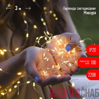 Гирлянда светодиодная "Нить" "Мишура" ЕNIG-100M 3м 150microLED тепл. бел. 220В Эра Б0051871