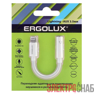 Адаптер звуковой с чипом 3.5мм-Lightning 12см Белый Блистер ELX-SA01-C01 Ergolux 15288