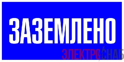 Наклейка "Заземлено" 100х200мм PROxima EKF an-3-07