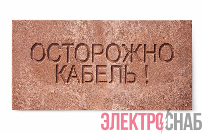 Плита для закрытия кабеля ПЗК "ОСТОРОЖНО КАБЕЛЬ" 240х480х16 SPP 240