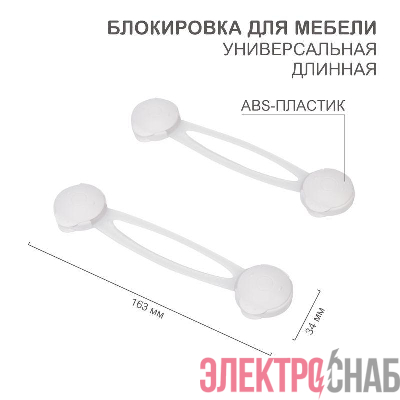 Блокировка для мебели универсальная длинная (уп.2шт) HALSA HLS-S-201
