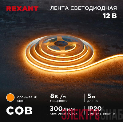 Лента светодиодная 12В COB 8Вт/м 320 LED/м оранжевый 8мм IP20 (уп.5м) Rexant 147-116