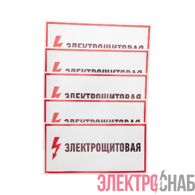 Наклейка знак электробезопасности "Электрощитовая" 150х300мм Rexant 56-0004
