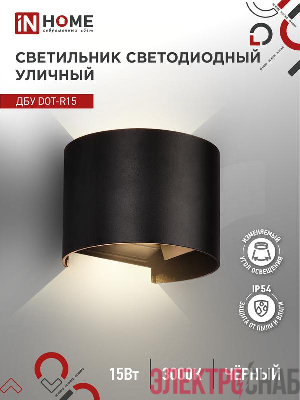 Светильник светодиодный ДБУ DOT-R15B 15Вт 3000К IP54 уличный черн. IN HOME 4690612053950