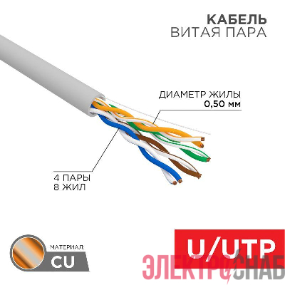 Кабель витая пара U/UTP кат.5E PVC 4PR 24AWG INDOOR SOLID сер. (уп.305м) РФ Rexant 01-0043-R