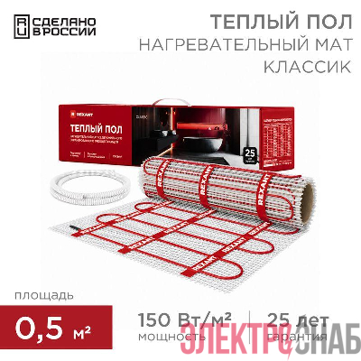 Комплект "Теплый пол" (мат) двухжил. 75Вт 0.5х1м 0.5кв.м Classic RNX-0.5-75 с экраном Rexant 51-0501-2