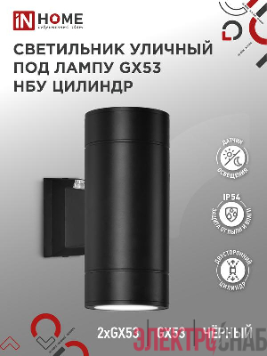Светильник НБУ ЦИЛИНДР-PC-2xGX53-BL IP54 уличный настен. двусторон. под лампу 2хGX53 алюм. черн. IN HOME 4690612053967
