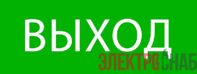 Пиктограмма "Выход" 320х120мм (для EXIT SAFEWAY-40) EKF pkal-01-01