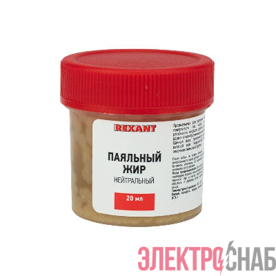 Жир паяльный "Нейтральный" 20г (уп.10шт) Rexant 09-3665