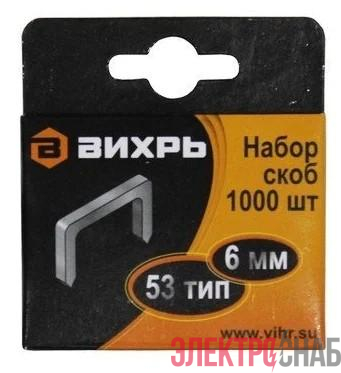 Скоба для мебельного степлера 6мм тип 53 (уп.1000шт) Вихрь 73/9/2/1