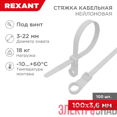 Хомут кабельный 3.6х100 под винт нейл. бел. (уп.100шт) Rexant 07-0104