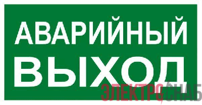 Знак "АВАРИЙНЫЙ ВЫХОД" 150х300мм PROxima EKF an-5-04