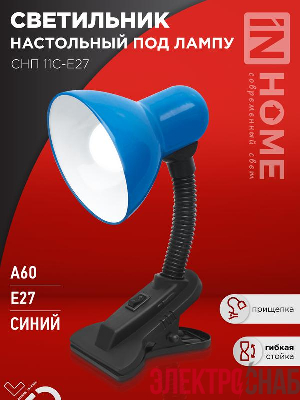 Светильник настольный СНП 11С-E27 под лампу на прищепке син. (кор.) IN HOME 4690612055459