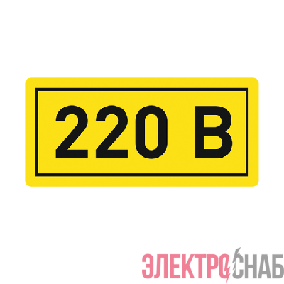 Наклейка "220В" 10х15мм EKF an-2-02