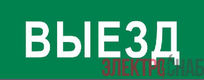 Пиктограмма "Выезд" 240х95мм (для SAFEWAY-10) EKF pkal-03-01