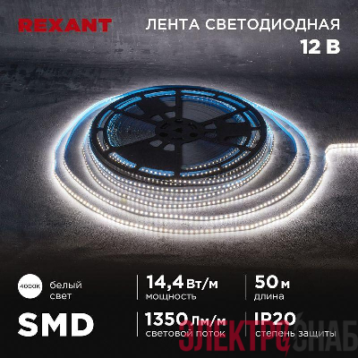 Лента светодиодная 12В SMD2835 14.4Вт/м 120 LED/м 4000К 8мм IP20 (уп.50м) Rexant 141-223