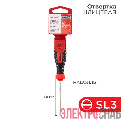 Отвертка шлицевая SL 3х75мм трехкомпонентн. рукоятка сталь S2 Rexant 12-4721-1