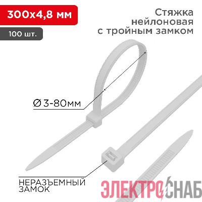 Хомут кабельный 4.8х300 тройной замок нейл. бел. (уп.100шт) Rexant 67-1301