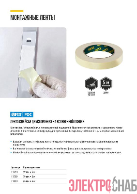 Лента монтажная суперклейкая на вспененной основе бел. 19ммх5м FIT 11799