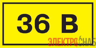 Символ "36В" 20х40 IEK YPC10-0036V-1-100
