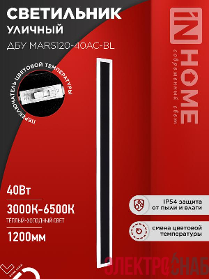 Светильник светодиодный ДБУ MARS120-40AC-ВL 40Вт IP54 3CCT 1200х80 уличный черн. IN HOME 4690612060972